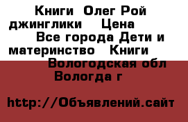 Книги  Олег Рой джинглики  › Цена ­ 350-400 - Все города Дети и материнство » Книги, CD, DVD   . Вологодская обл.,Вологда г.